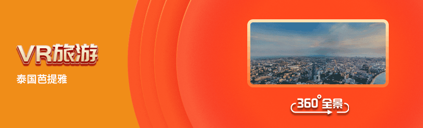VR全通栏广告-VR旅游-泰国芭提雅