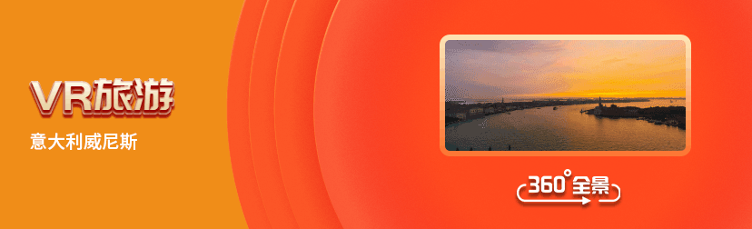 VR全通栏广告-VR旅游-意大利威尼斯