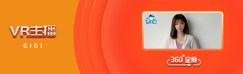 VR主播Gigi